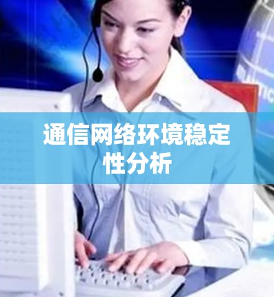 通信网络环境稳定性分析