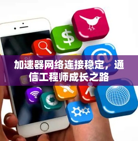 加速器网络连接稳定，通信工程师成长之路