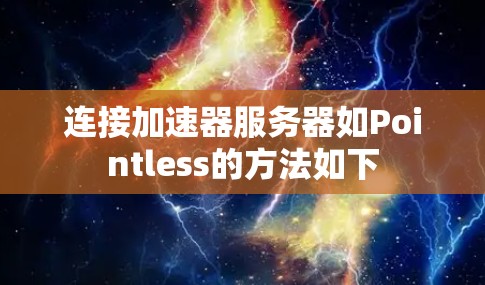 连接加速器服务器如Pointless的方法如下