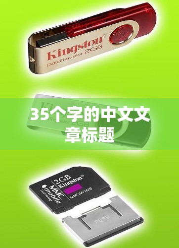 35个字的中文文章标题
