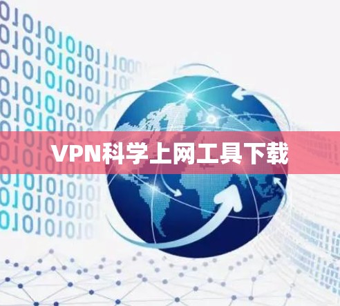 VPN科学上网工具下载