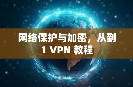 网络保护与加密，从到1 VPN 教程