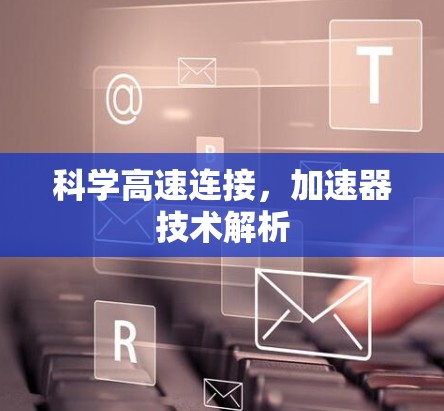 科学高速连接，加速器技术解析