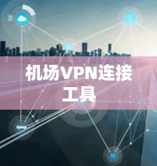 机场VPN连接工具
