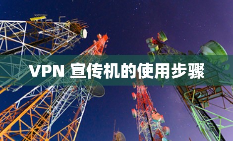 VPN 宣传机的使用步骤