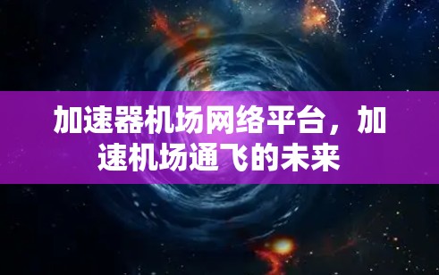 加速器机场网络平台，加速机场通飞的未来