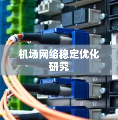 机场网络稳定优化研究