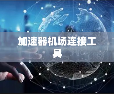 加速器机场连接工具