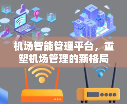 机场智能管理平台，重塑机场管理的新格局