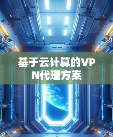 基于云计算的VPN代理方案