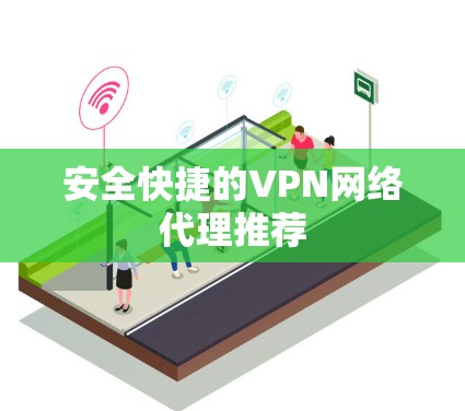 安全快捷的VPN网络代理推荐