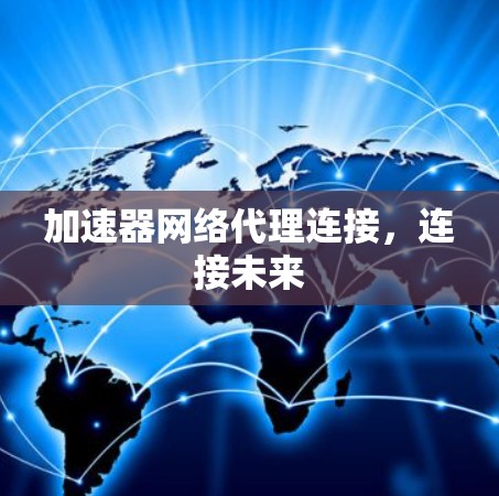 加速器网络代理连接，连接未来
