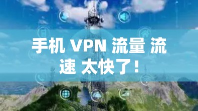 手机 VPN 流量 流速 太快了！