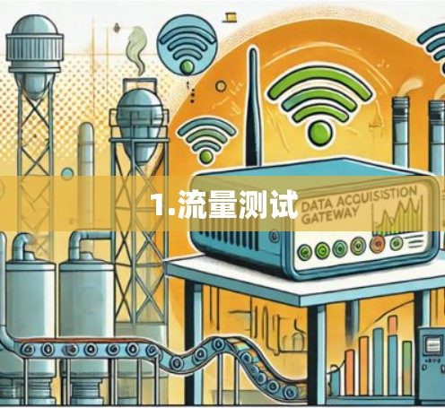 1.流量测试