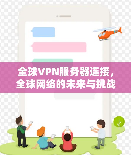 全球VPN服务器连接，全球网络的未来与挑战
