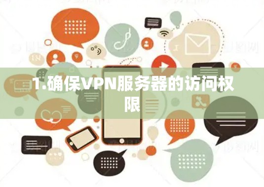 1.确保VPN服务器的访问权限