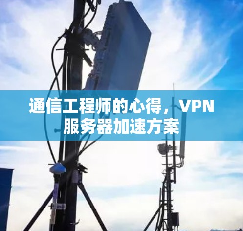 通信工程师的心得，VPN服务器加速方案