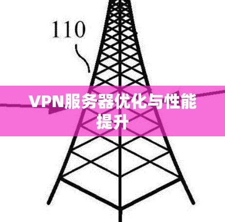 VPN服务器优化与性能提升