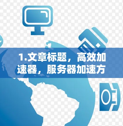 1.文章标题，高效加速器，服务器加速方案