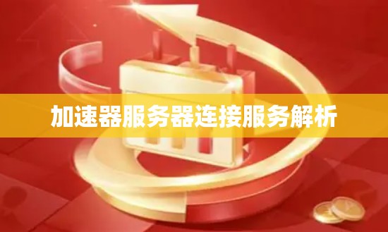 加速器服务器连接服务解析
