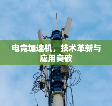 电竞加速机，技术革新与应用突破