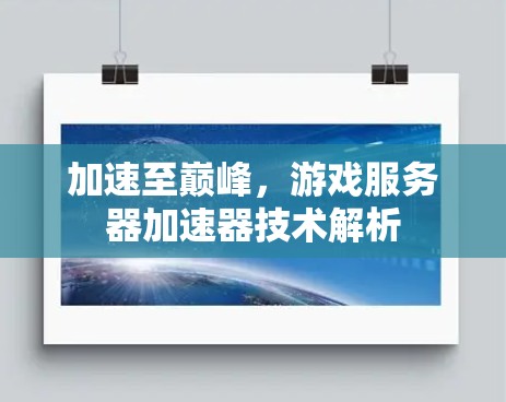 加速至巅峰，游戏服务器加速器技术解析