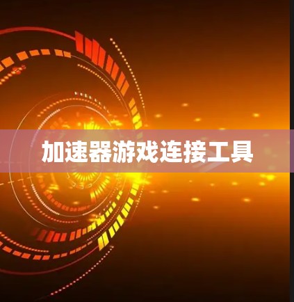 加速器游戏连接工具