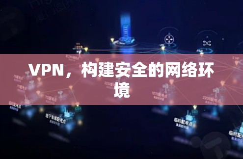 VPN，构建安全的网络环境
