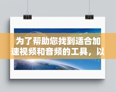 为了帮助您找到适合加速视频和音频的工具，以下是一些步骤性的指南