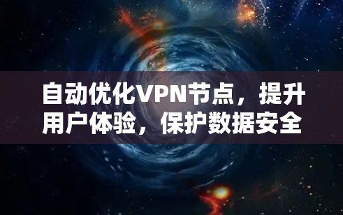自动优化VPN节点，提升用户体验，保护数据安全