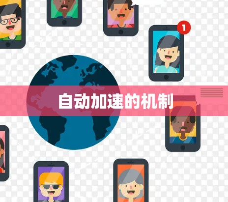 自动加速的机制