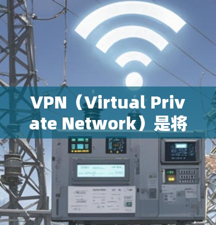 VPN（Virtual Private Network）是将普通互联网连接成一个安全、私密的网络，通常用于保护个人隐私、安全或商务交流。以下是几个免费的VPN软件推荐，以及一些注意事项