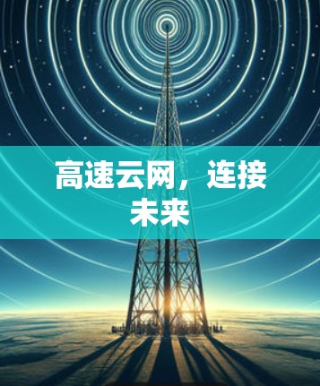 高速云网，连接未来