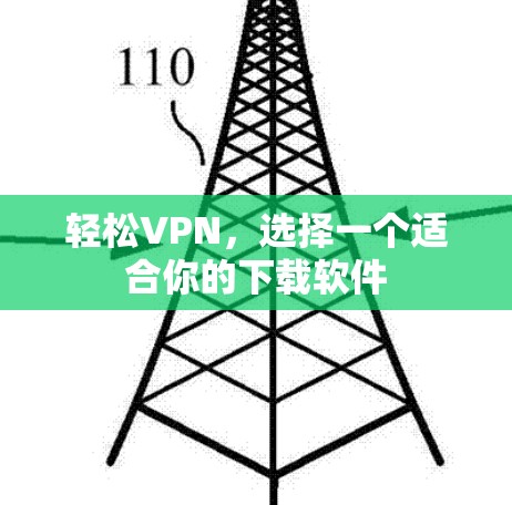 轻松VPN，选择一个适合你的下载软件