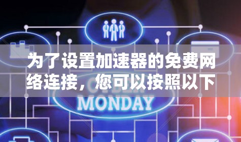 为了设置加速器的免费网络连接，您可以按照以下步骤操作