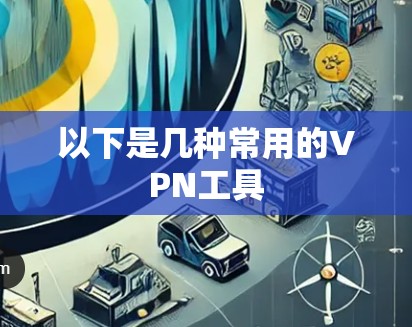 以下是几种常用的VPN工具
