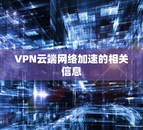 VPN云端网络加速的相关信息
