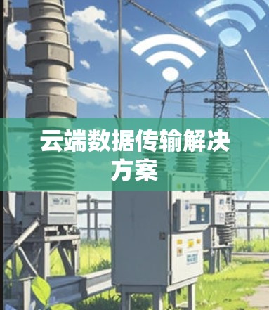 云端数据传输解决方案