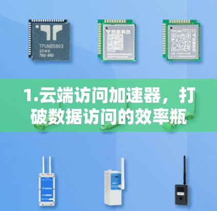 1.云端访问加速器，打破数据访问的效率瓶颈