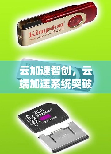 云加速智创，云端加速系统突破！