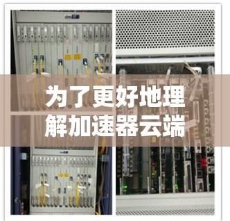 为了更好地理解加速器云端管理工具，以下是我们需要的信息和建议