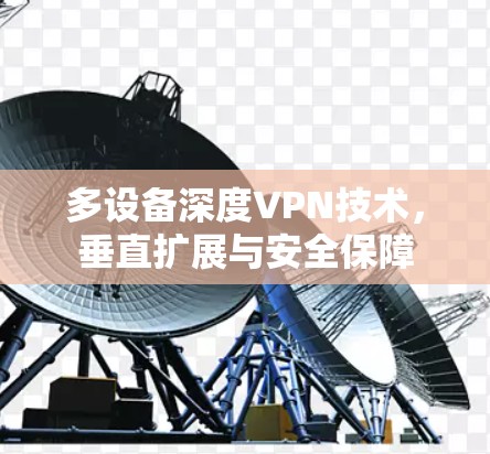 多设备深度VPN技术，垂直扩展与安全保障