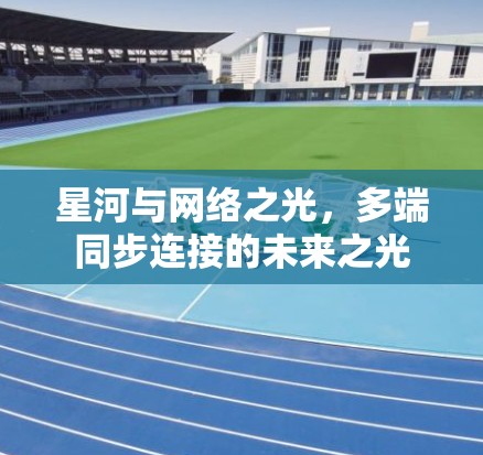 星河与网络之光，多端同步连接的未来之光