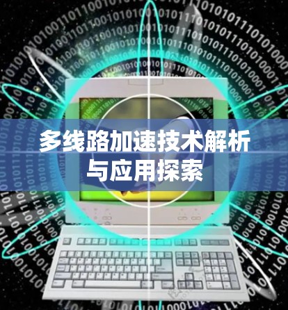 多线路加速技术解析与应用探索