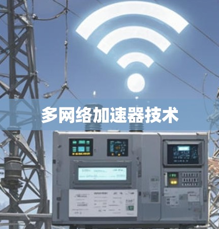 多网络加速器技术