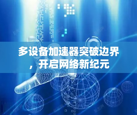 多设备加速器突破边界，开启网络新纪元