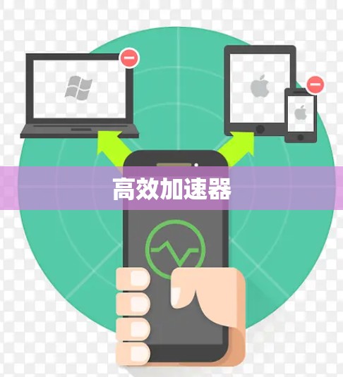 高效加速器