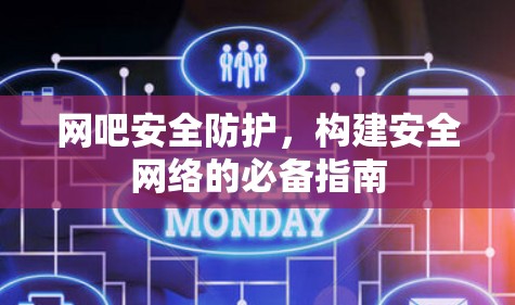 网吧安全防护，构建安全网络的必备指南