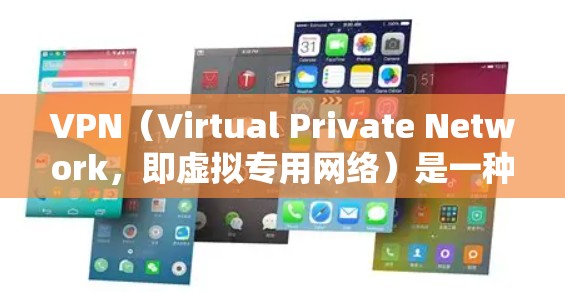 VPN（Virtual Private Network，即虚拟专用网络）是一种技术，旨在保护用户或机构的网络环境，防止未经授权的访问或攻击。以下是关于VPN的一些关键点