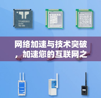 网络加速与技术突破，加速您的互联网之旅